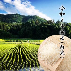 (令和8年新米) コシヒカリ白米